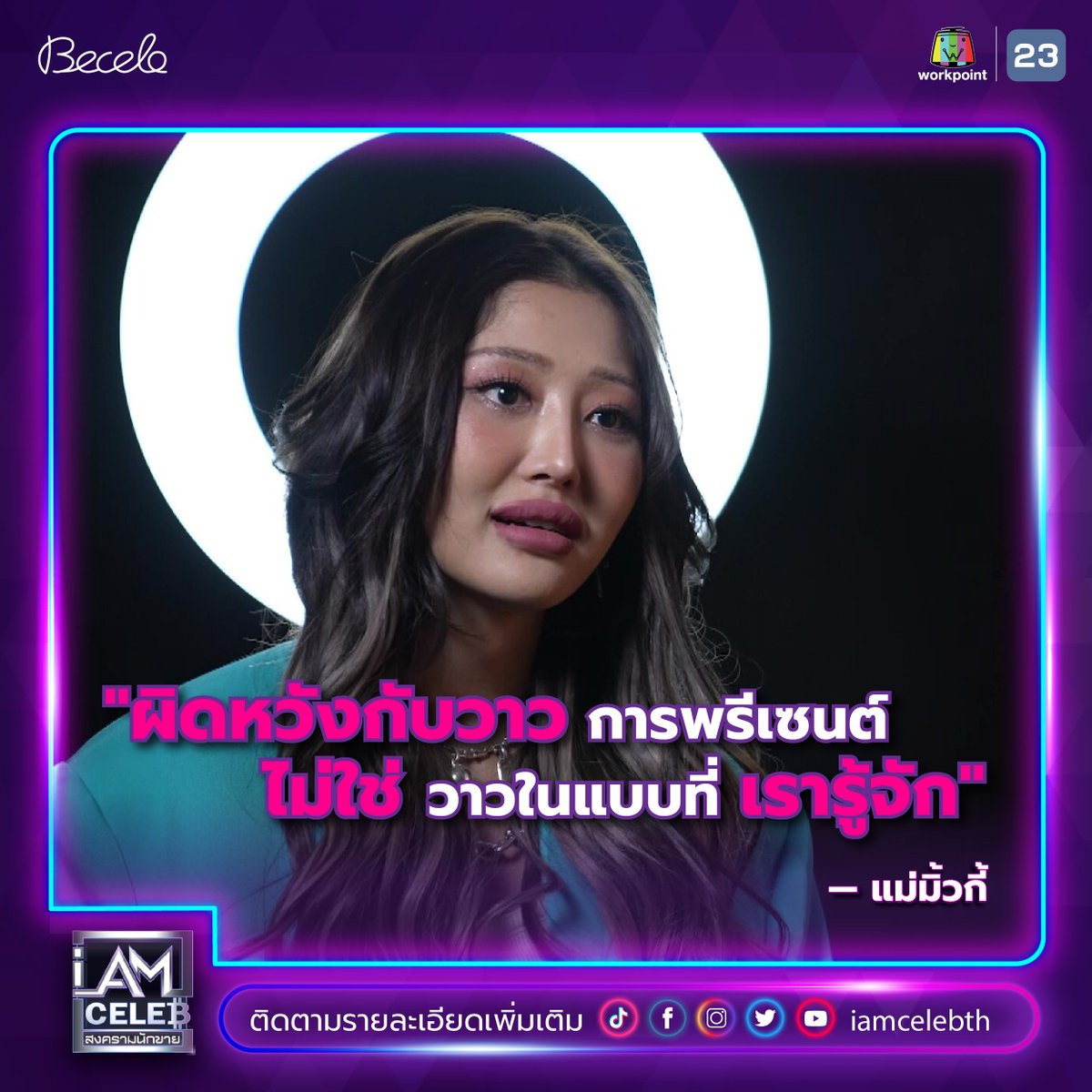 iamcelebth's tweet photo. 'ผิดหวังกับวาว การพรีเซนต์ ไม่ใช่วาวในแบบที่เรารู้จัก'
- แม่มิ้กกี้

ซื้อสินค้าราคาพิเศษ : https://t.co/OpuomG0YiW

📌ติดตามชมรายการย้อนหลังได้ทางช่อง I AM CELEB TH

#IAmCELEBth #สงครามนักขาย #รายการเรียลลิตี้ #아이엠셀럽 #แพท #patnapapa https://t.co/9F8T2sflbt