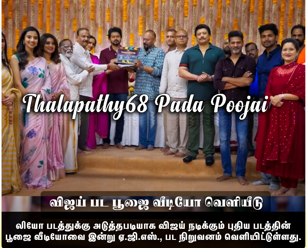 #TeamThalapathy68 ❤️📷✨#Thalapathy68
#actorvijay #vp_offl #thisisysr #actorprashanth #PDdancing #Mohan #Jayaram #actress_Sneha #Laila #meenakshiioffl #iYogiBabu #Premgiamaren
#Thalapathy68Pooja #hariscinemas #AGS25 #agscinemas