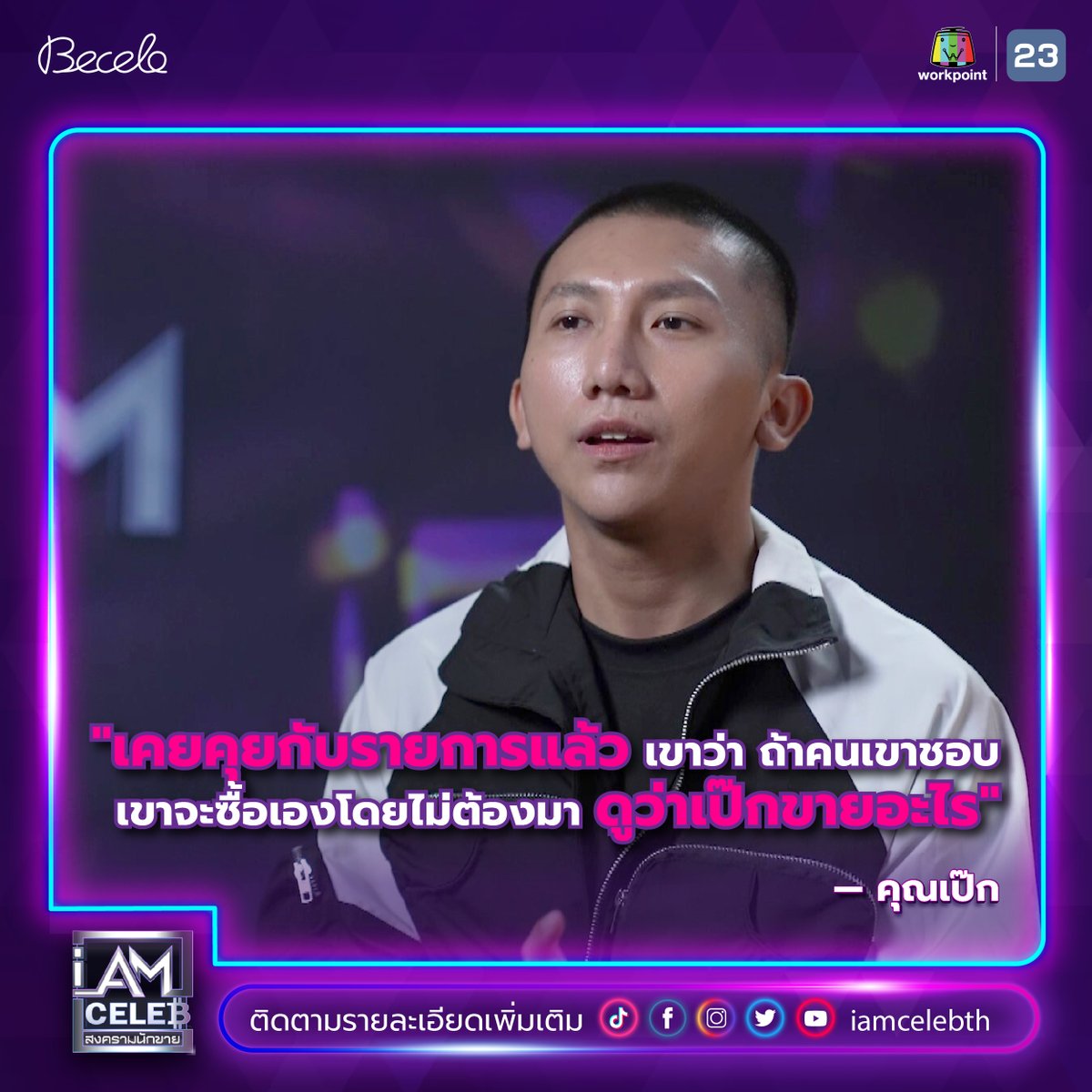 iamcelebth's tweet photo. 'เคยคุยกับรายการแล้ว เขาว่า ถ้าคนเขาชอบ เขาจะซื้อเองโดยไม่ต้องมาดูว่าเป๊กขายอะไร'
- คุณเป๊ก

ซื้อสินค้าราคาพิเศษ : https://t.co/OpuomG1w8u

📌ติดตามชมรายการย้อนหลังได้ทางช่อง I AM CELEB TH

#IAmCELEBth #สงครามนักขาย #รายการเรียลลิตี้ #아이엠셀럽 #แพท #patnapapa https://t.co/pmFYWcDovu
