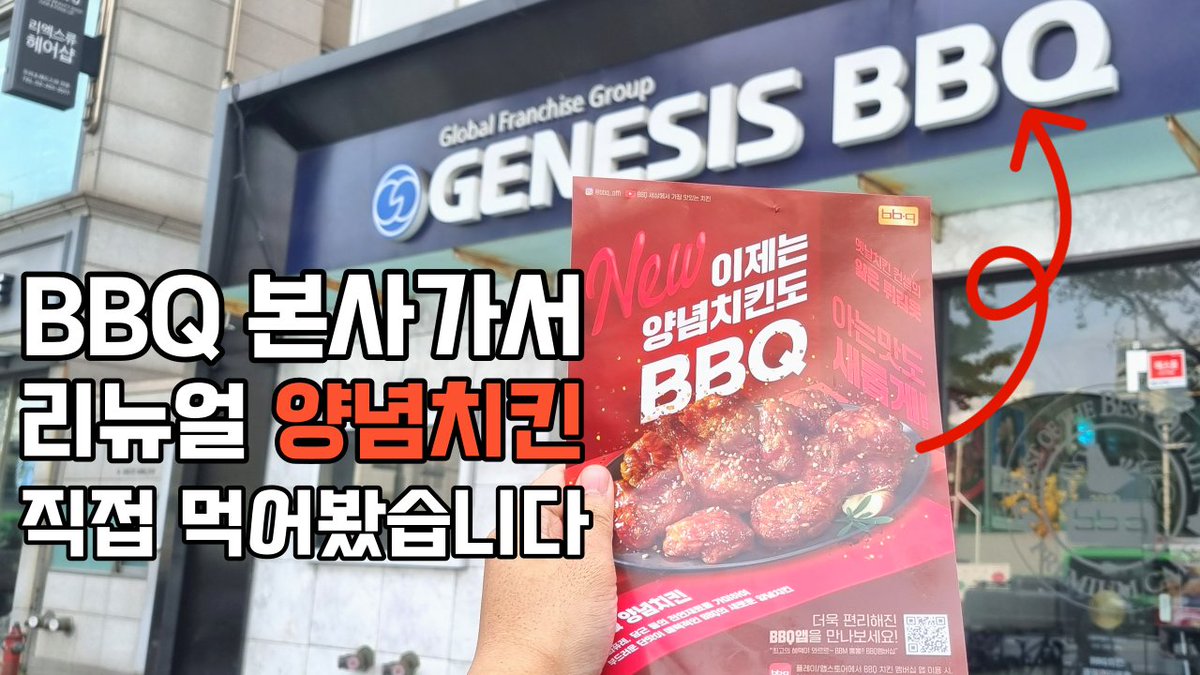 레이지고메클럽 미식가여러분~!
최근에 BBQ 양념치킨이 리뉴얼 되었는데요
궁금하신 분 있으실까봐 레고클 유튜브에서 먼저 찾아가봤습니다!

리뉴얼된 BBQ 양념치킨 본사가서
직접 사먹어본 솔직후기 알려드립니다!
youtu.be/dg9UELu4ZCY

#BBQ #비비큐치킨 #양념치킨 #양념치킨리뷰