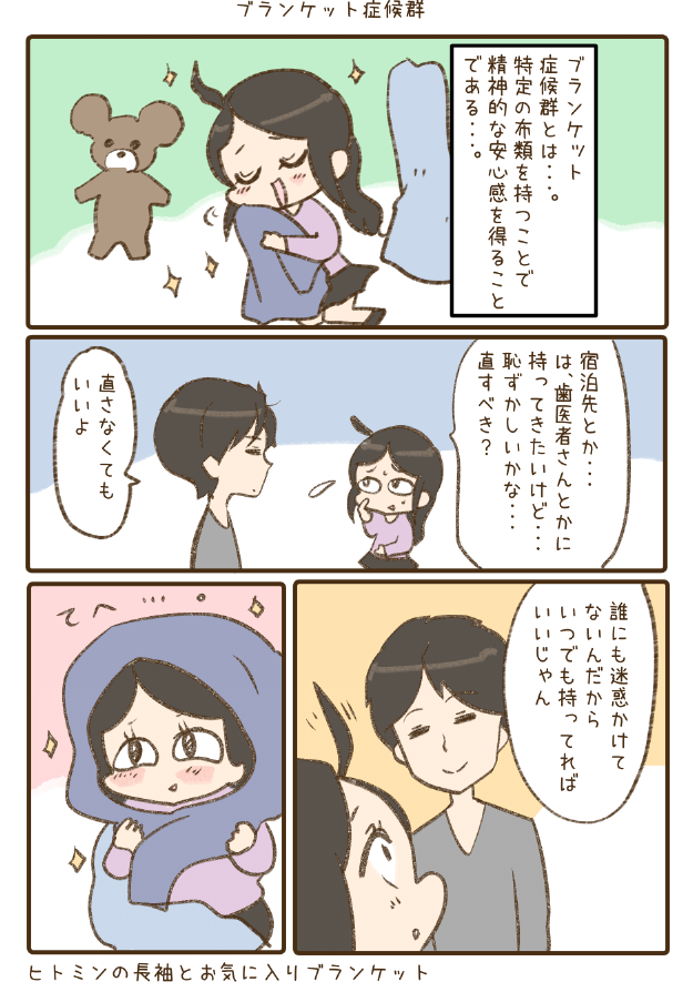 ブランケット症候群   #今日のわいこ夫婦