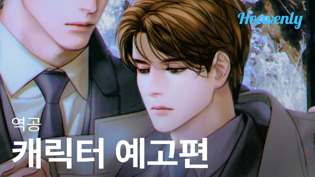 🚨 헤븐리 신작🚨
【역공】  

소설, 웹툰에 이어 오디오 드라마화!
<역공>이 10월 30일, 헤븐리에 찾아옵니다 🐕

캐릭터 예고편 보러 가기!
▶️ youtu.be/CrwQMyu0iVg

#역공 #CounterOffensive #오디오드라마 #김혜성 #박성영  <a href="/NamTR_/">✨태령✨taeryeong</a> <a href="/great_parks0/">박성영</a> <a href="/rando_and/">rando</a>
