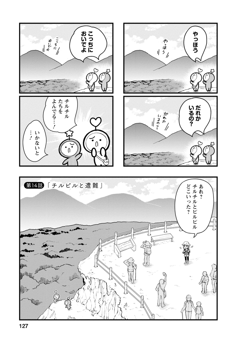 うちゅうのようせいチルピル 第14話 「チルピルと遭難」(1/3)  #漫画が読めるハッシュタグ #うちゅうのようせいチルピル