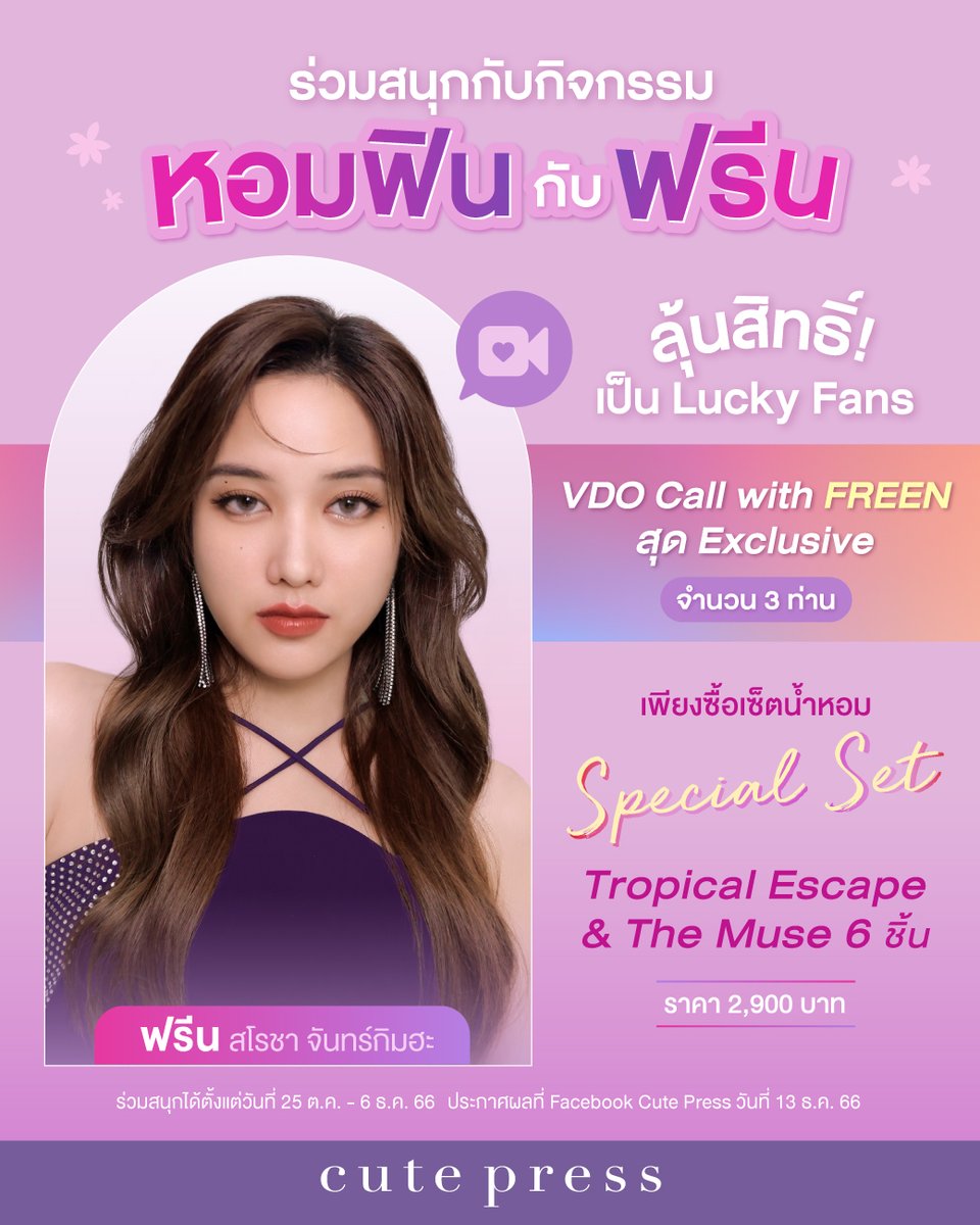 cutepress's tweet photo. ✨#GIRLFREEN ห้ามพลาด😍
มาร่วมสนุกกับกิจกรรมหอมฟินกับฟรีน💕
รับสิทธิ์ลุ้นเป็น Lucky Fans จำนวน 3 รางวัล
VDO Call กับ “ฟรีน สโรชา” ในวันที่ 20 ธ.ค. 66

👉รายละเอียดเพิ่มเติม คลิก > https://t.co/rmsOFLajIJ

#Cutepressหอมฟินกับฟรีน
#CutepressxFreen #srchafreen https://t.co/e90b9w2fH8