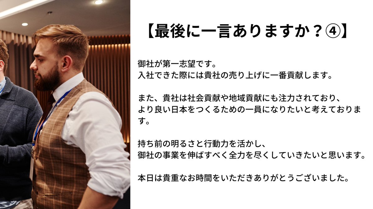 wakamusya_eigyo's tweet photo. 面接で必ず聞かれる「最後の一言」
熱意を伝えるならこれ。 https://t.co/m2lyQX8cjY