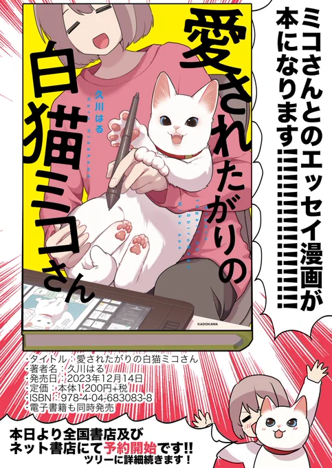 【ご報告】ミコさんとのエッセイ漫画が…#愛されたがりの白猫ミコさんというタイトルでKADOKAWA様より書籍化されますミコさんとの出会いを描き下ろしで収録同人誌、SNS投稿版から全面加筆修正ミコさんの写真満載12/14発売本日より予約開始↓ 