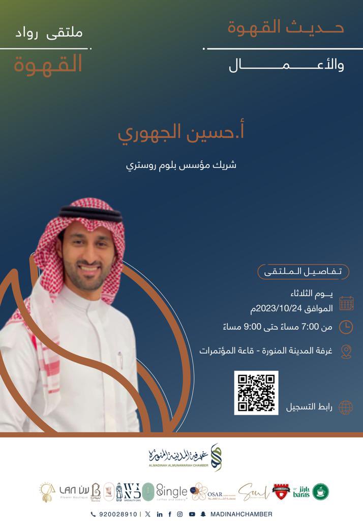 haljahwary's tweet photo. يسرني الإعلان عن مشاركتي كمتحدث في جلسة حوارية بعنوان حديث القهوة والأعمال في #ملتقى_رواد_القهوة بتنظيم من @madinahchamber  انضموا الينا اليوم في تمام الساعة السابعة مساءً في جلسة مثرية ومميزة من نوعها. للتسجيل: https://t.co/5DSB7m3ZdE #المدينة_المنورة https://t.co/HrQBIqC695