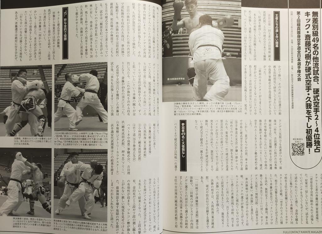 ry_vdn's tweet photo. 今さら投稿その4
フルコンタクトKARATEマガジンvol88に、全日本極真護身空手道選手権大会のリザルトがのりました。
Yahoo!ニュースとeFightにも、やられた人としてのりました。
緊張しいを発揮して全然しゃべれんかったけど、ちゃんと話したっぽいコメントがのってました(さすが編集者さん笑)。 https://t.co/tgMNZst1mx