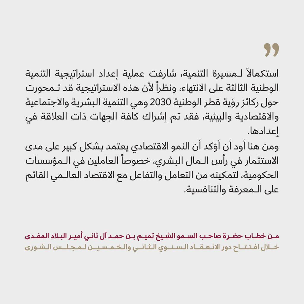 في خطابٍ شامل يرسخ قيمنا ومبادئنا، أكد سمو الأمير المفدى مضي قطر قدماً في مسيرة النهضة والتنمية الشاملة وتعزيز مكانتها الإقليمية والدولية، مسترشدين بدروس الماضي وعزمنا على التغلب على تحديات الحاضر ورؤيتنا وتخطيطنا للمستقبل.