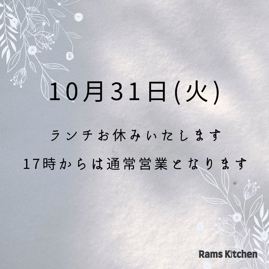 ramskitchen0405's tweet photo. 10月31日はランチお休みします
17時からの営業となります🍛
#RamsKitchen #ラムズキッチン
#長野県 #上田市 #袋町 #弁天通り #弁天センター
#ランチ #ディナー #テイクアウト https://t.co/uBUGGx4jXf