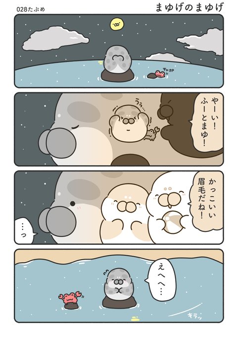勇気を出したアザラシのお話（おまけ） | もちたぷあざらし🏝🦭 さんの