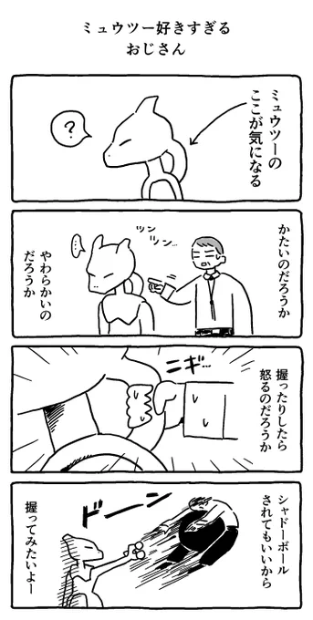 ミュウツー好きすぎるおじさん 