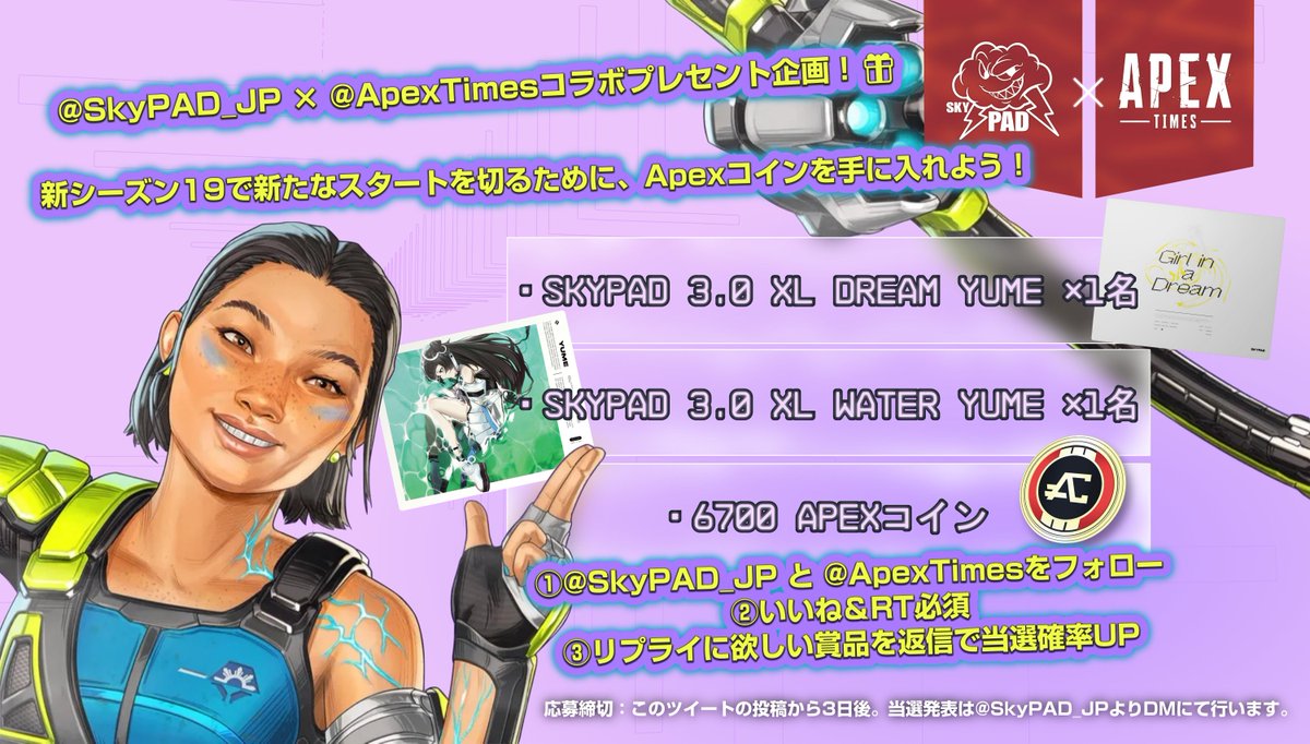 ＼コラボプレゼント企画⚡／

①<a href="/SkyPAD_JP/">WALLHACK_JP</a> &amp; <a href="/ApexTimes/">Apexニュース@えぺタイムズ</a> フォロー
②本投稿をいいね＆RT
③欲しい物の番号をリプで確率UP⏫

〈賞品〉
1️⃣SkyPAD 3.0 XL Water Yume
2️⃣SkyPAD 3.0 XL Dream Yume
3️⃣6700 APEXコイン

新シーズン19直前!!
最強ギアで勝利を掴め✊

#ApexLegends #エーペックスレジェンズ