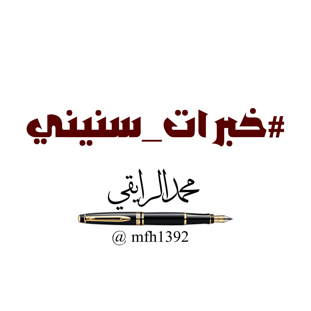 محمد الرايقي tweet media