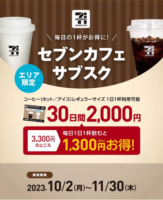 Subsc_List's tweet photo. セブンのコーヒーに待望のサブスクが登場🎊

2,000円のサブスクカードを購入すると、1日1杯のコーヒーを30日間楽しめるサービスです☕️

毎日欠かさず飲んだ場合は1,300円もお得になるサービス！
気になる方は今すぐチェック！
https://t.co/SchJoduPBa

#セブン #コーヒー #サブスク https://t.co/YROyPJehbH
