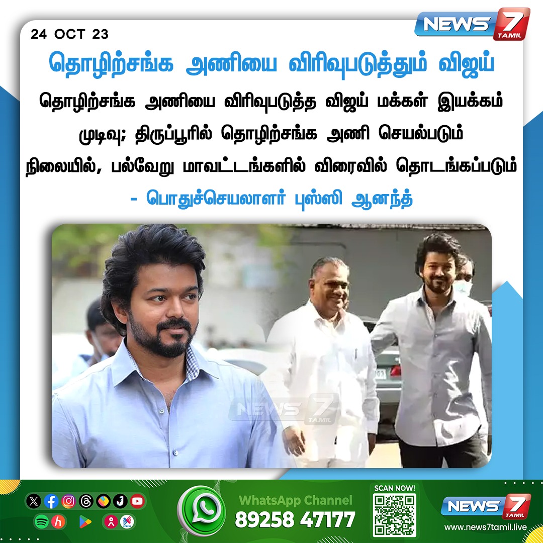 தொழிற்சங்க அணியை விரிவுபடுத்தும் நடிகர் விஜய்

news7tamil.live | #TradeUnion | #ActorVijay | #ThalapathyVijay | #BussyAnand | #Vijay68 | #News7Tamil | #News7TamilUpdates