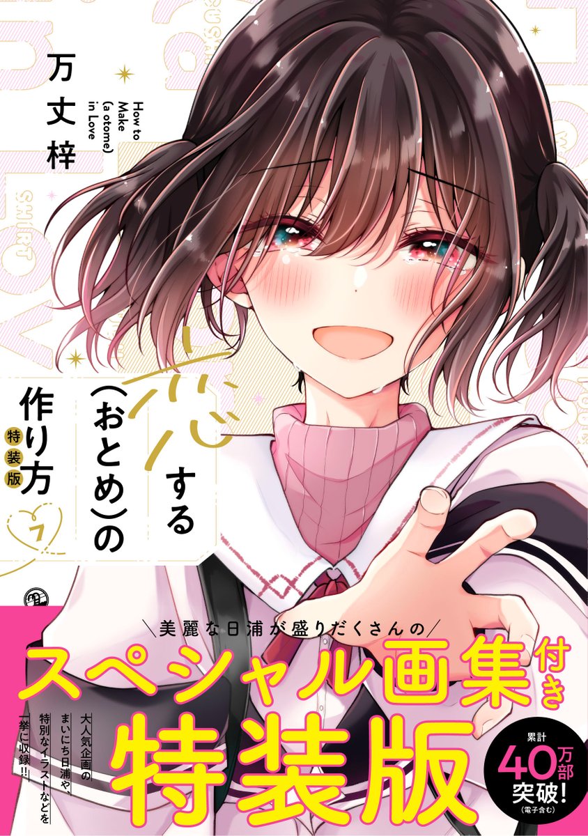 \\ いよいよ明日 //  💚「恋する(おとめ)の作り方」最新7巻(通常版・特装版)発売!  🧡7巻発売記念POP UP SHOP 開始! (詳しくは▶ https://www.medicos-e.net/newsdetail/koisuruotome_popup/)  なにとぞよろしくお願いいたします～!!