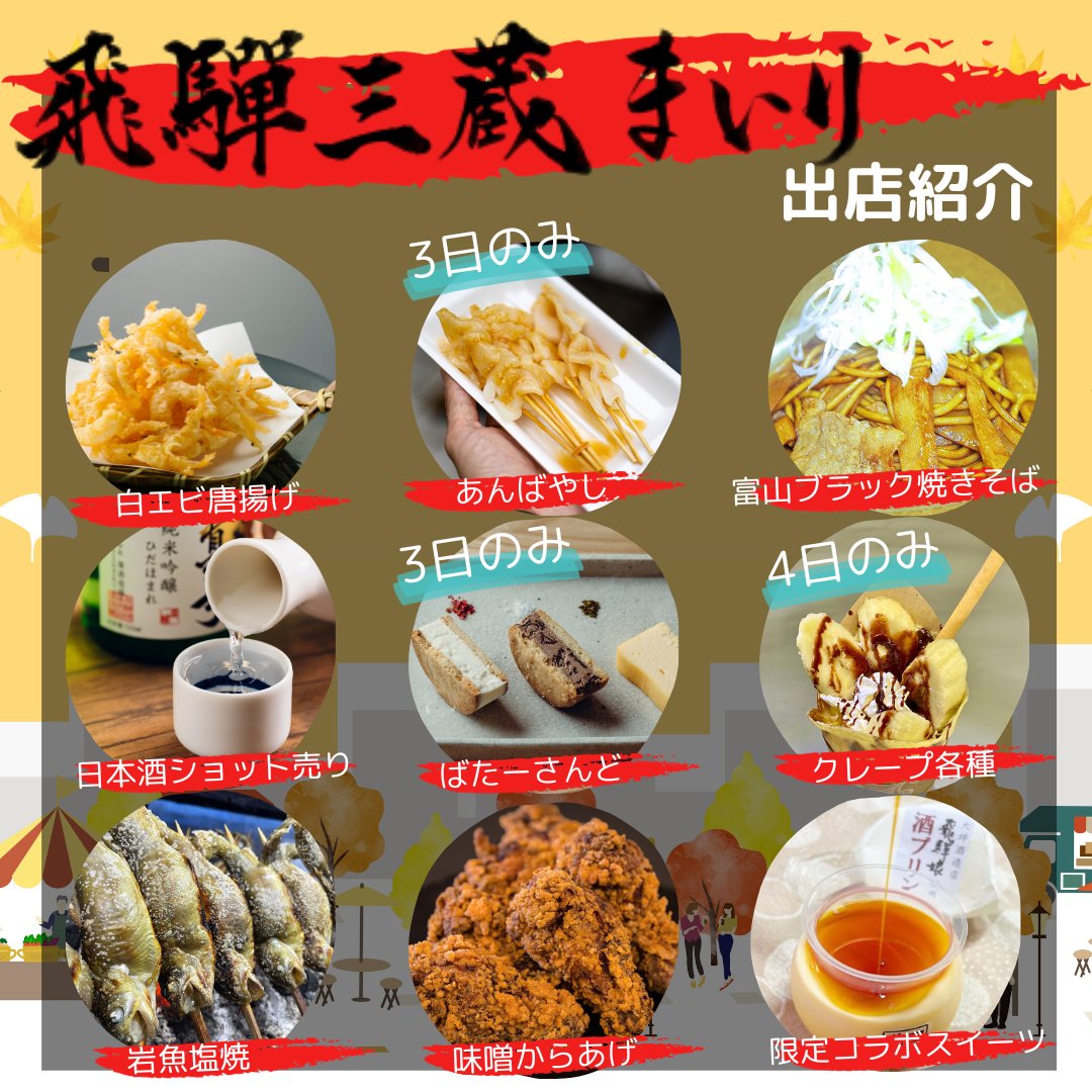 TourismHida's tweet photo. 【#飛騨三蔵まいり 情報その②】
飛騨三蔵まいりを盛り上げる
「お祭りマルシェin三蔵まいり」について紹介
なんと #富山県 (@panokitotoyama 様ご協力)からの出店者を迎えての開催となります✨
#飛騨市 #飛騨 #gifu #飛騨古川 #hidacity #旅行 #酒蔵 #酒蔵巡り #大坪酒造店 #蒲酒造場 #渡辺酒造店 https://t.co/GiIF6bp4pK