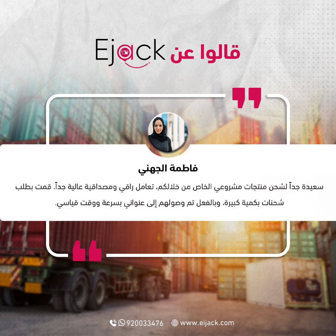 Ejack_Express's tweet photo. آراؤكم هي الدافع الأهم لاستمرارنا ❤️
نسعى دائمًا لرضاكم
#قالوا_عن_إيجاك
#إي_جاك #بلا_حدود https://t.co/sViKTKUPKJ