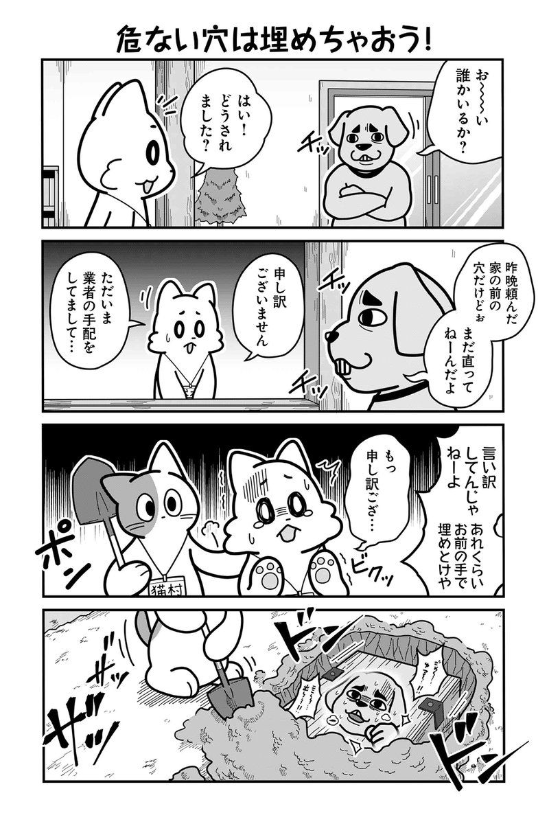 【危ない穴は埋めちゃおう!】あべまん『のんびり村の役場猫』 https://t.co/E416U1z8M0 #ツイ4 
