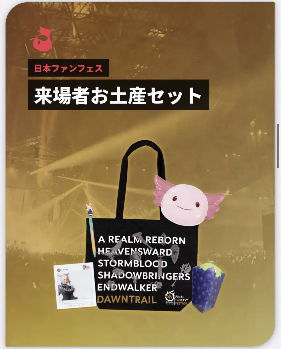 FF14 ファンフェス2019 in Paris 来場者お土産 +‪α‬