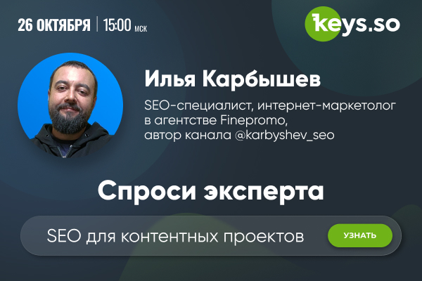 Поговорим о SEO для блогов, бренд-медиа и СМИ?

Старт трансляции в Кейсошной 26 октября 15:00: t.me/keysso_talk.

🫴 Автору самого интересного вопроса, которого выберет эксперт, подарим 1 месяц Базового тарифа (если у вас уже есть тариф выше, то его).