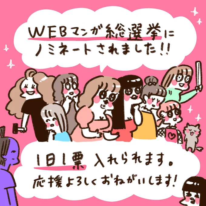 「WEBマンガ総選挙2023」にノミネートされました!!
皆さんの投票のおかげです😭

最終投票がはじまりました
https://t.co/oicxKYdRiE
↑こちらから投票をよろしくお願いいたします

#WEBマンガ総選挙2023 
#うちらはマブダチ 