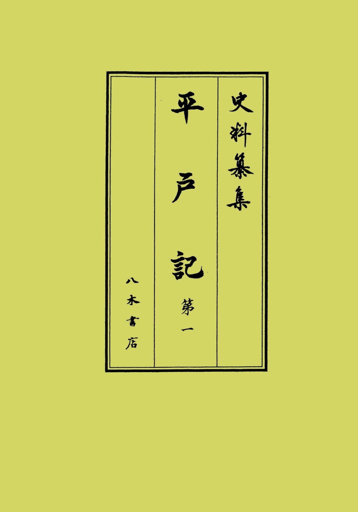 史料纂集 - Search / X