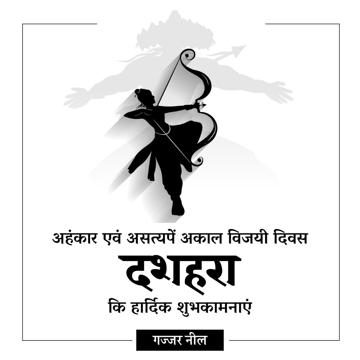 GajjarNeel's tweet photo. "दशहरा कि अनेकों शुभकामनाएँ।"

#Dussehra https://t.co/T9qlSiiUi6