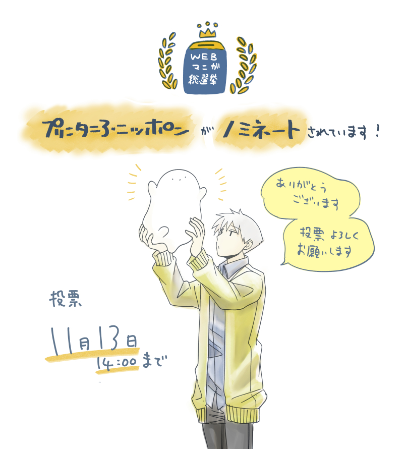 📢\\お知らせ//
#プリンタニア・ニッポン が
#WEBマンガ総選挙2023 にノミネートされました!
1日1票投票できるそうなので、どうぞ投票よろしくお願いします!
投票はこちら
⇒https://t.co/3wMt7Ag3x4