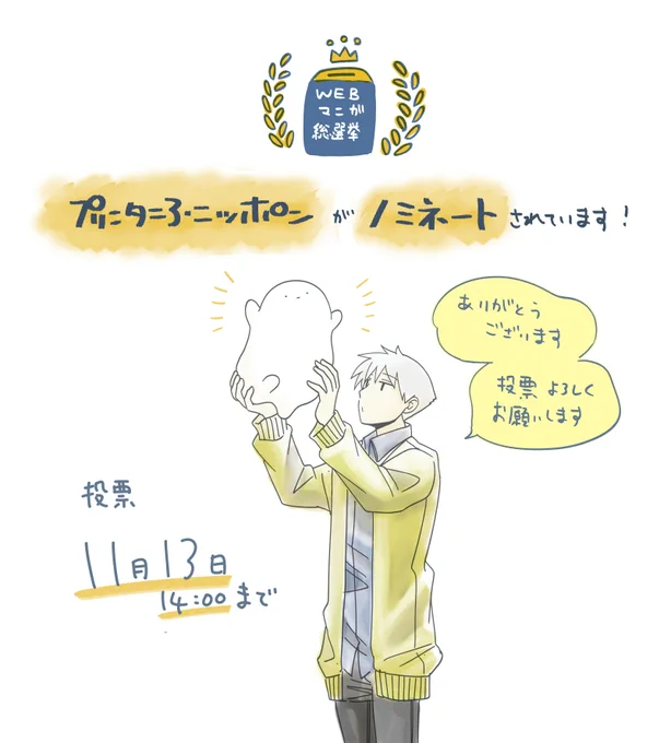 📢\\お知らせ// #プリンタニア・ニッポン が #WEBマンガ総選挙2023 にノミネートされました!  1日1票投票できるそうなので、どうぞ投票よろしくお願いします!  投票はこちら ⇒https://webmanga-sousenkyo.com/vote/37