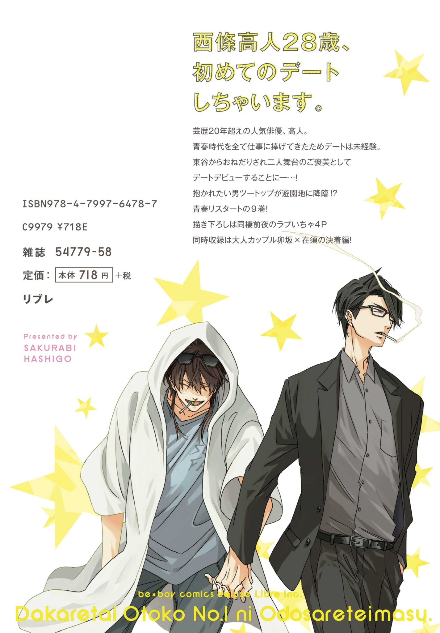 抱かれたい男1位に脅されています。公式＠500万部FES. on X