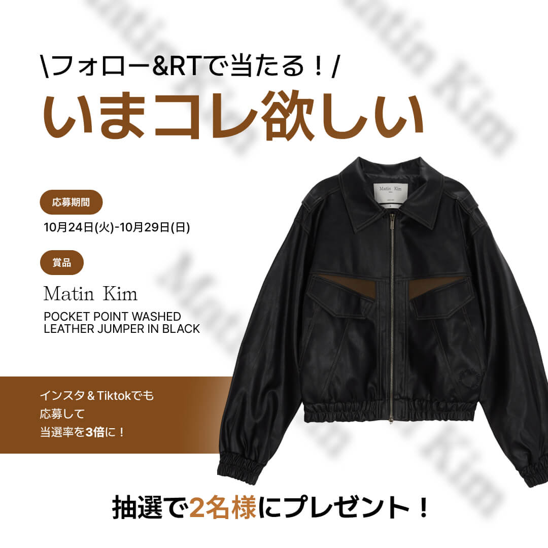 Kittotoday's tweet photo. Kittoからきっと見つかる🇰🇷

Kittoエディターの『いまコレ欲しい』
今回は、Matin Kimの新作レザージャケット✨
渋谷で開催中のポップアップも話題！

【応募方法】 
①@Kittotodayをフォロー 
② このツイートをRT

【当選発表】 
11月初旬

インスタも応募して当選確率🆙
https://t.co/z6Cao6dRMu https://t.co/cjGD89b5tR