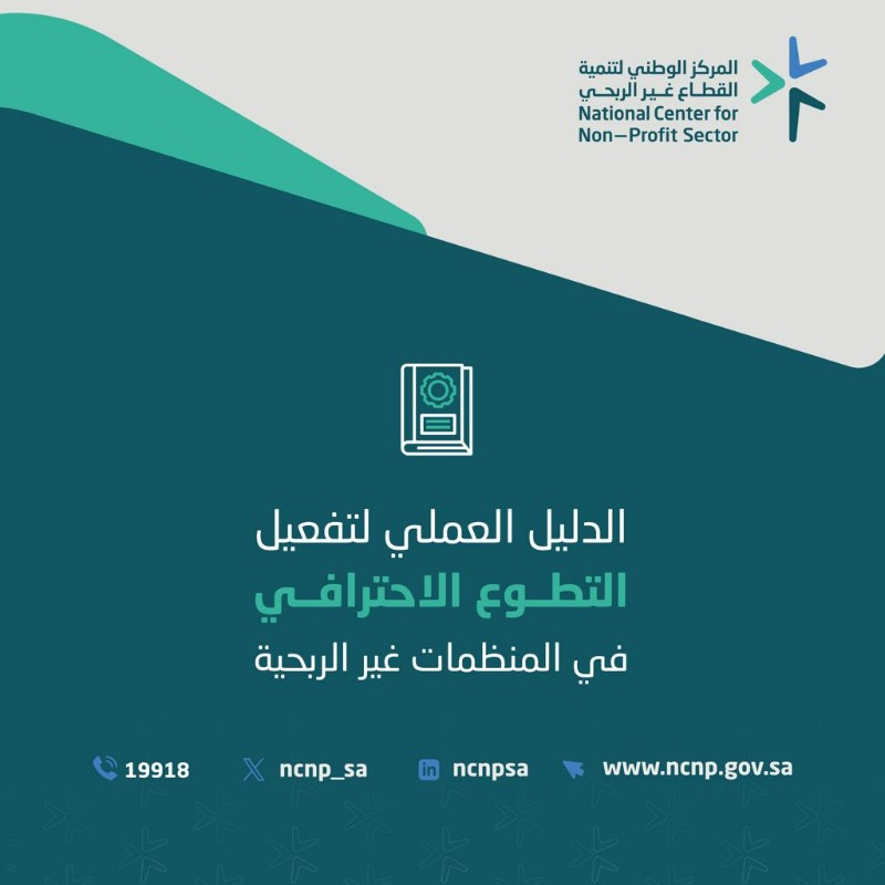 ncnp_sa's tweet photo. انطلاقاً من دور المركز في تمكين #القطاع_غير_الربحي، نقدم لكم "الدليل العملي لتفعيل التطوع الاحترافي في المنظمات غير الربحية" ليكون خارطة الطريق للقطاع في تفعيل #التطوع_الاحترافي.