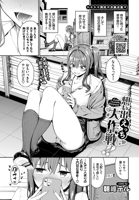 ✨本日のおすすめ✨
朝峰テル先生
《想い出えっち大作戦!!》
COMIC BAVEL 2023.12

修学旅行の想い出作りがしたい❣
付き合ってるせんせーを呼び出して🗣️
リネン室でこっそりえっち…💞

(1/2)

※イメージ画像と実際の修正方法は異なります 