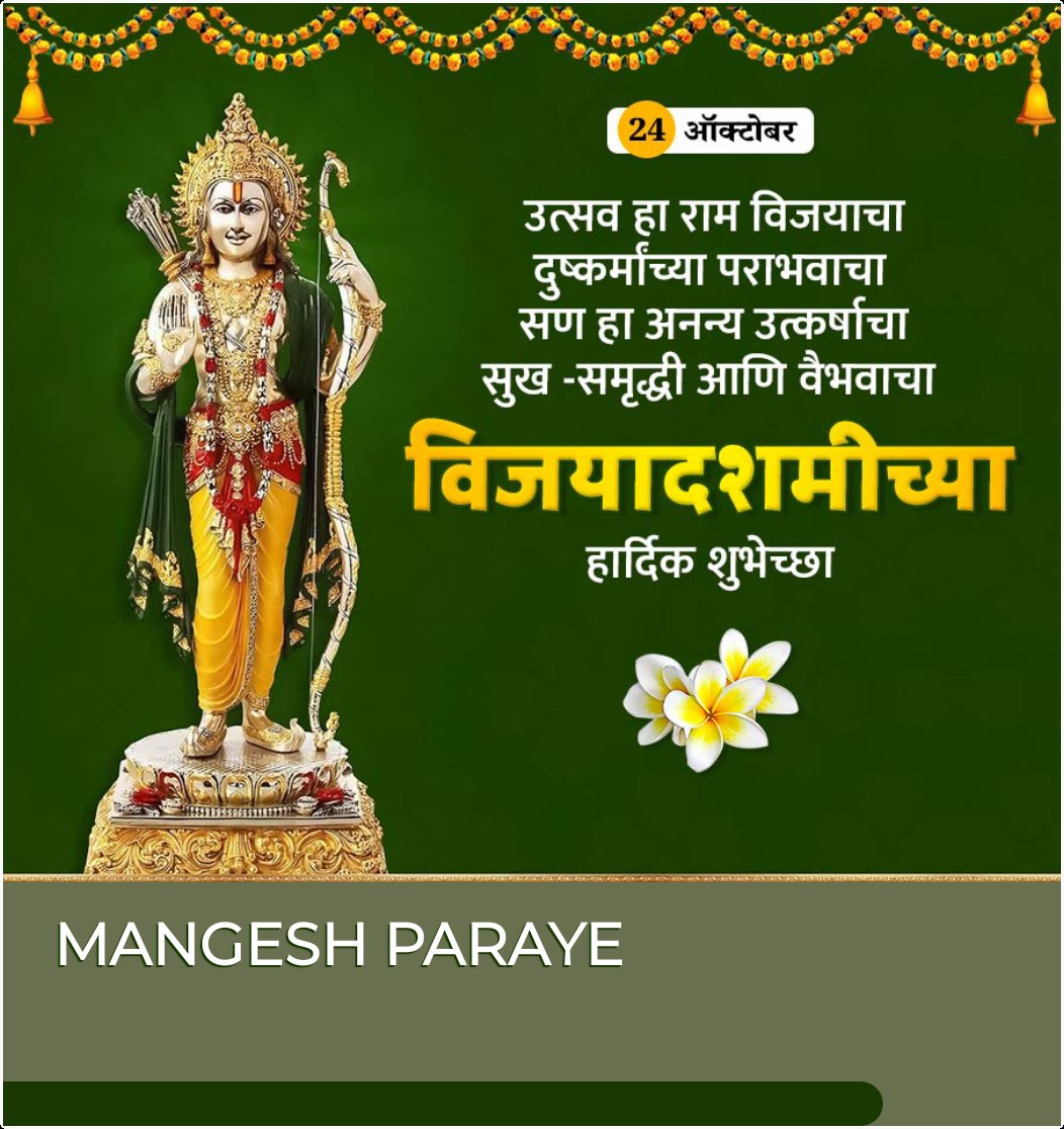 ParayeVijay's tweet photo. ☘️🍁 *_विजयादशमी_* 🍁☘️

*_आपट्याच्या पानाला आहे ऱ्हदयाचा आकार,म्हणूनी एकमेकांना देत होई ऋणानुबंध साकार .
*_या सोनेरी क्षणांसह लाख मोलाची आपली नाती अशीच निरंतर राहो, तुमच्यासारखी सोनेरी संगत मात्र अखंड घडत जाओ 
*_आपणा सर्वांना शब्दांचे सोने देत विजयादशमीच्या मंगलमय शुभेच्छा_* https://t.co/EXMziI9Zx7