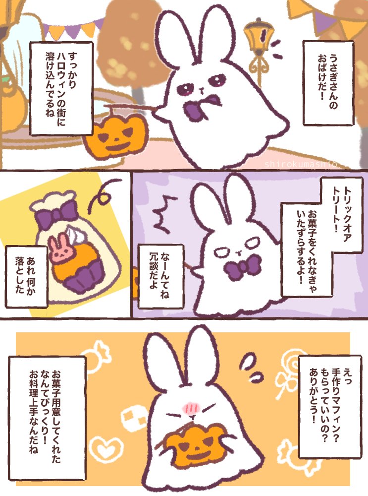 ハロウィンに現れたうさぎさんのおばけ | しろくま汐🐰コミティア154