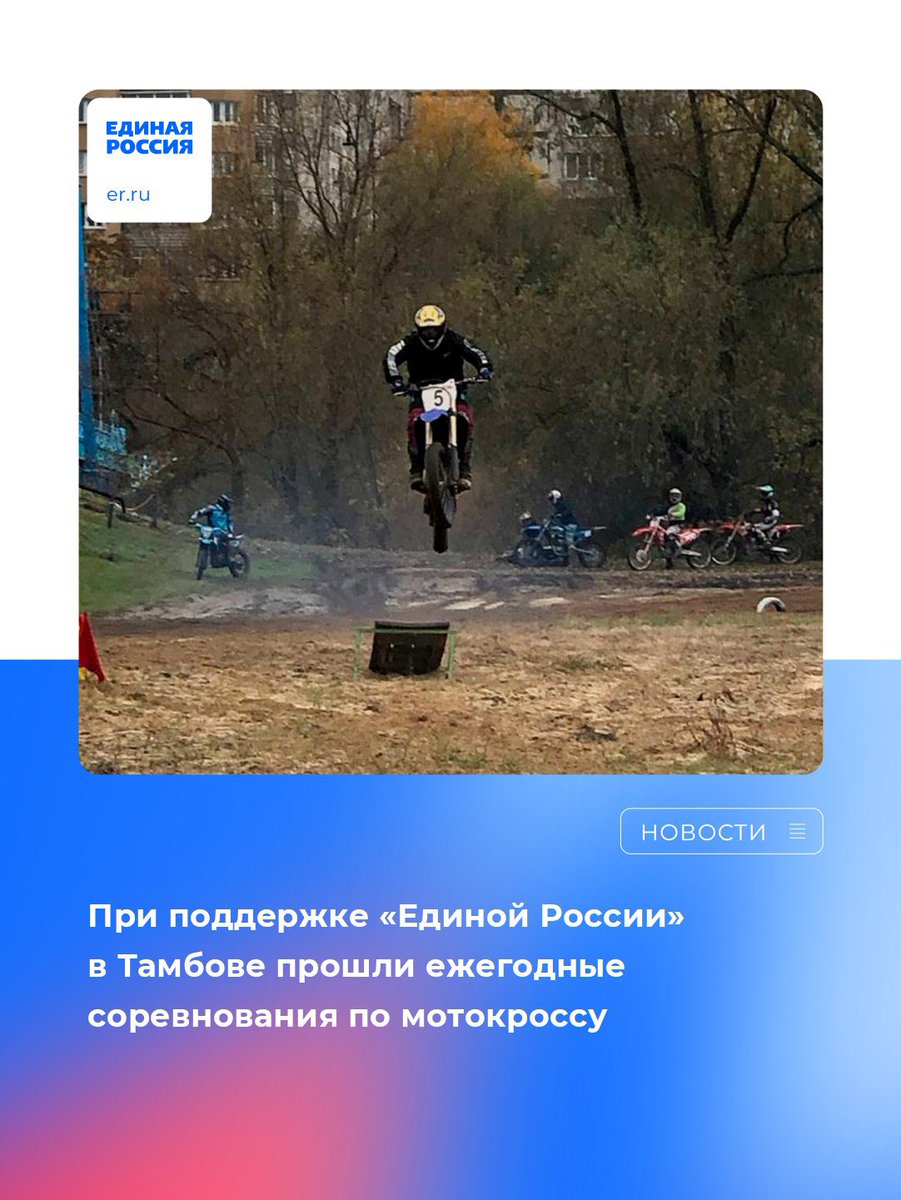 В Тамбове прошли ежегодные соревнования по мотокроссу.

Подробнее: vk.com/wall-26484430_…

#ЕдинаяРоссия #ЕР68