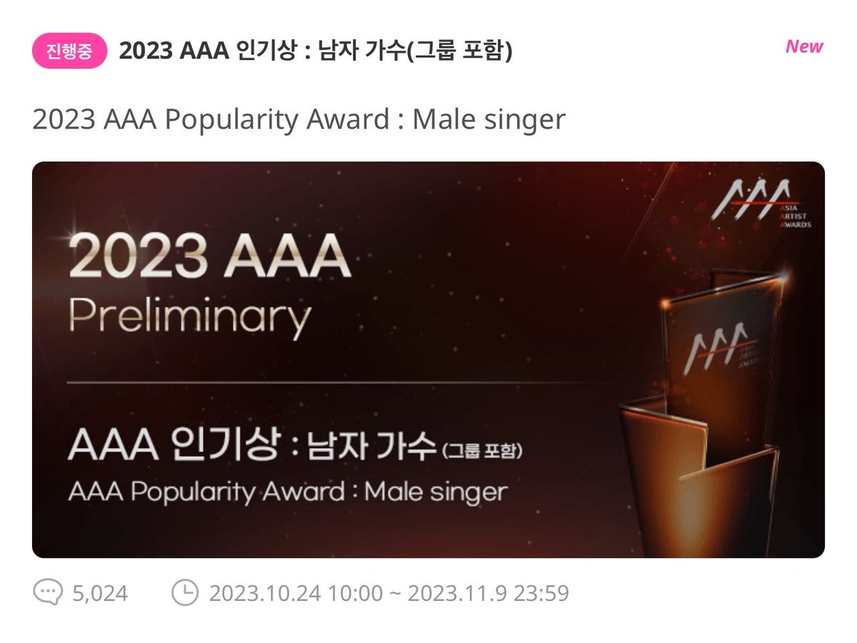 2023 AAA 인기상: 남자가수 (그룹 포함) 투표 - 예선 [아이돌챔프]
🔗 promo-web.idolchamp.com/app_proxy.html… 

✨정국에 투표해 주세요
» 하루 계정 당 100표 (매일 투표)
» 1표 = 200 루비 챔심

🗓️2023.10.24 10:00 - 11.9 23:59
» 1차 투표에서 상위 30팀이 후보 노미 / 1차 투표 득표수는 2차 투표에 반영 X