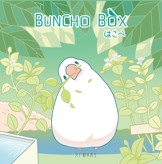【通販のおしらせ】新刊「BUNCHOBOXもみじ」と既刊「はこべ」が通販開始となりました。てのひらCDサイズ、のんびりしたフルカラー文鳥まんが本、この機会にぜひどうぞ アリスブックス (在庫のある本が表示されます) https://alice-books.com/item/list/all?circle_id=5488&on_sale=1 #Buncho #文鳥
