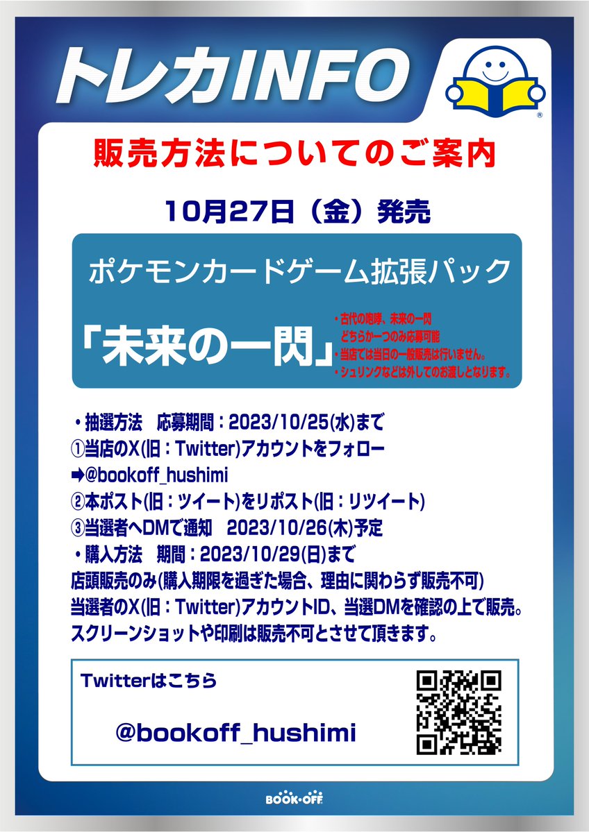 bookoff_hushimi's tweet photo. #ポケモンカードゲーム
10月27日(金)発売
｢未来の一閃｣ 抽選販売🎉

※画像の内容をよく読んで抽選の方お願い致します。

■応募期間：10月25日(水)まで 
✅@bookoff_hushimi　をフォロー　

✅このポストをリポスト

■購入期間：10月29日(日)まで
お一人様【1BOX】まで

#ポケカ　#ブックオフ https://t.co/hroaSbiiTk
