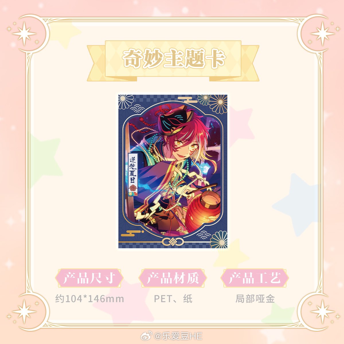 あんスタ 中国 「ダブルイレブン フェア」 不思議カード サイズ:104