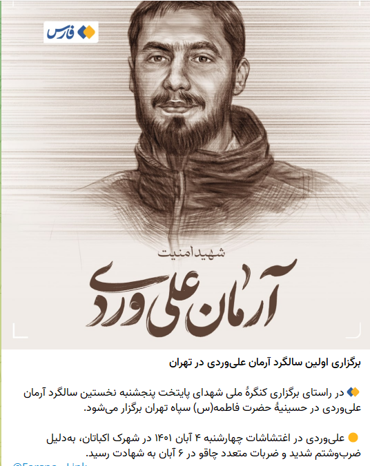 masoudkazemi81's tweet photo. آرمان علی‌وردی، «طلبه بسیجی» از شهران به قصد کشتن مردم و کودکان معترض راهی شهرک اکباتان شد و مشخص نشد توسط چه کسی (شاید نیروی خودی برای کشته‌سازی) به قتل رسید، مرد اما خانواده‌اش به نان و نوایی رسیدند و چند جوان یکسال است به بهانه مردنش در زندان‌اند؛ زندگی و مرگش نبکت‌بار بود https://t.co/jidHkRuDF6