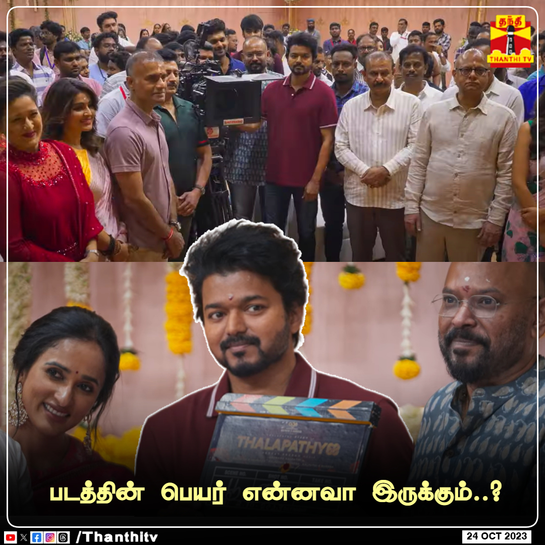 ThanthiTV's tweet photo. "தளபதி 68" படத்தின் பெயர் என்னவா இருக்கும்..?| உங்கள் பதிவை கமெண்டில் பதிவிடவும்

#Thalapathy68Pooja | #Vijay | #VenkatPrabhu | #AGSEntertainment | #ThanthiTV https://t.co/l511js6peo