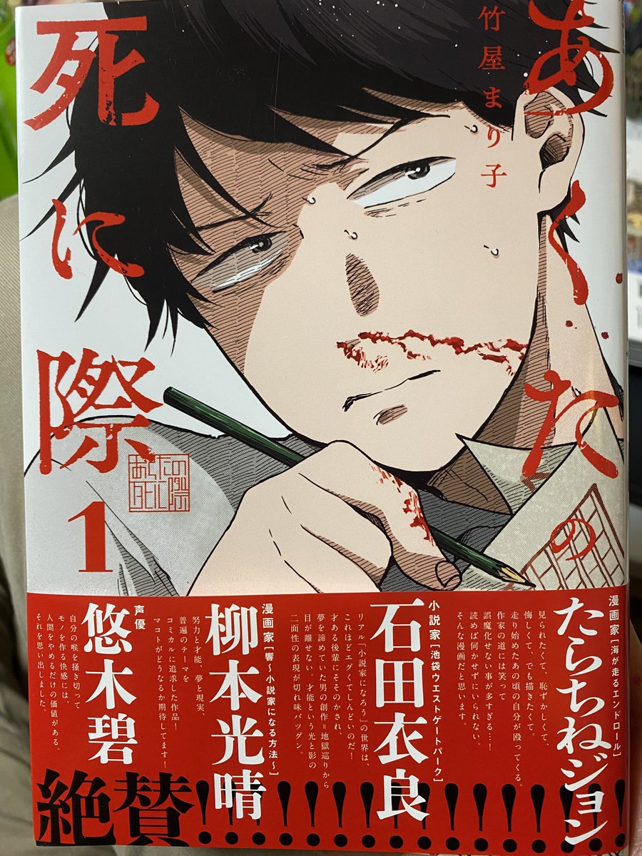 #あくたの死に際 やっと買えた! 響とはまた違うベクトルの小説家漫画 休職中のリーマン主人公が押し込めてた小説家への一歩をこじ開けていく話 マジでゾクゾクする 熱がある ものづくり好きな人は是非