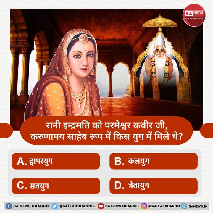 SA News #PollOfTheDay | रानी इन्द्रमति को परमेश्वर कबीर जी, करुणामय साहेब रूप में किस युग में मिले थे?

A. द्वापरयुग
B. कलयुग 
C. सतयुग 
D. त्रेतायुग

अपना उत्तर हमें कमेंट बॉक्स में बताएं