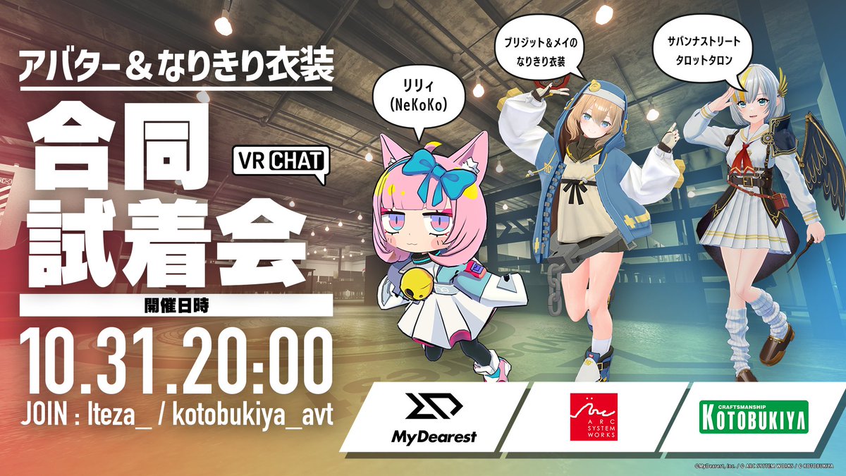 📝NEWS：MyDearest・アークシステムワークス・コトブキヤがアバター＆衣装の試着会をVRChatで合同開催！ metacul-frontier.com/?p=8227 気になるアバターや衣装を試着できるチャンス!?10月31日20時より試着会イベントがVRChatに開催決定！