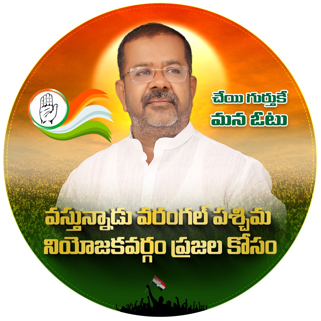 naini_rajender's tweet image. వస్తున్నాడు వరంగల్ పశ్చిమ నియోజకవర్గ ప్రజల కోసం

#telanganacongress #bringbackcongress #revanthreddy #hyderabad #congressfortelangana #congresswinningtelangana  #byebyekcr #kcrfailedtelangana #revanthreddy #futureoftelangana #telangana #voiceoftelangana #hopeoftelangana