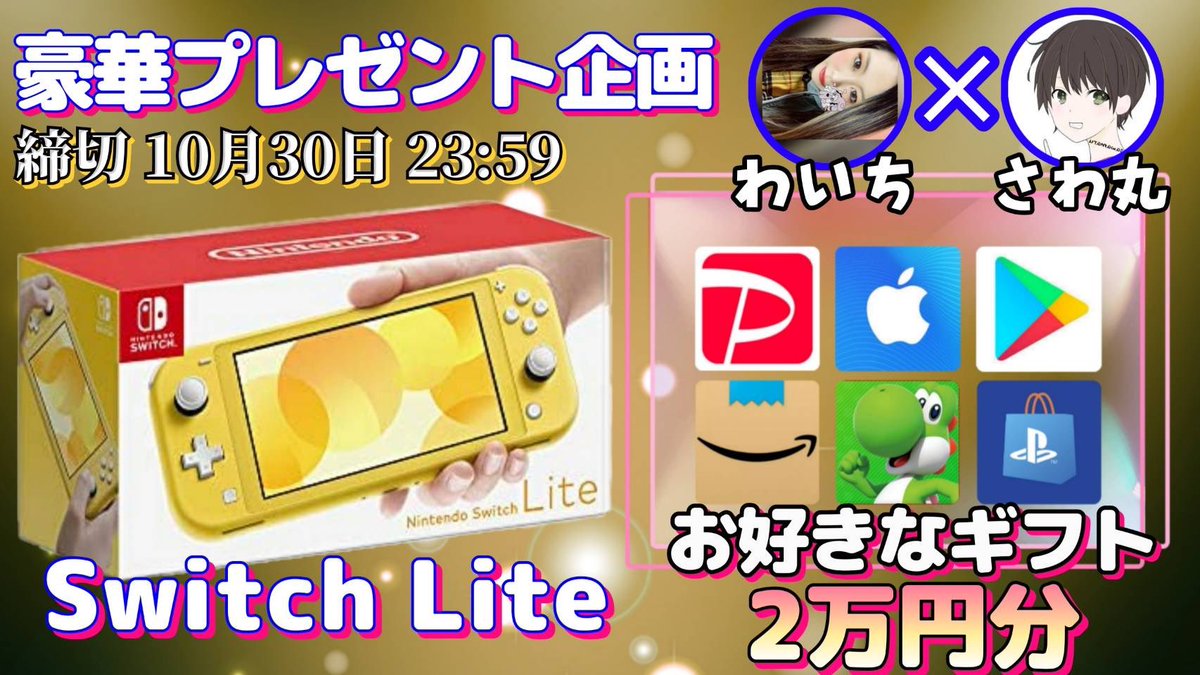 sawada46493's tweet photo. /
任天堂SwitchLite or ギフト券2万円分

抽選で1名様にプレゼント企画🎁
\

【応募方法】
①このツイートRT
②引用元のツイートをいいね＆RT

【締切】
10/30 23:59 まで

抽選結果はツイートにて発表致します！ https://t.co/aoO4YIcucx