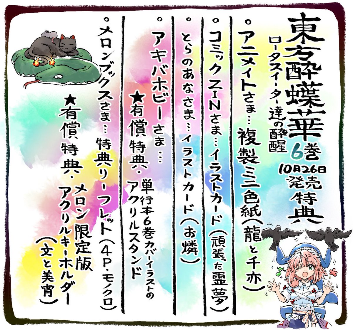 東方酔蝶華6巻、10月26日発売です!よろしくお願い致します!!……の射命丸文の絵と、各書店特典をまとめましたので、ご参考になりましたら幸いです!